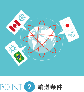 POINT2 輸送条件