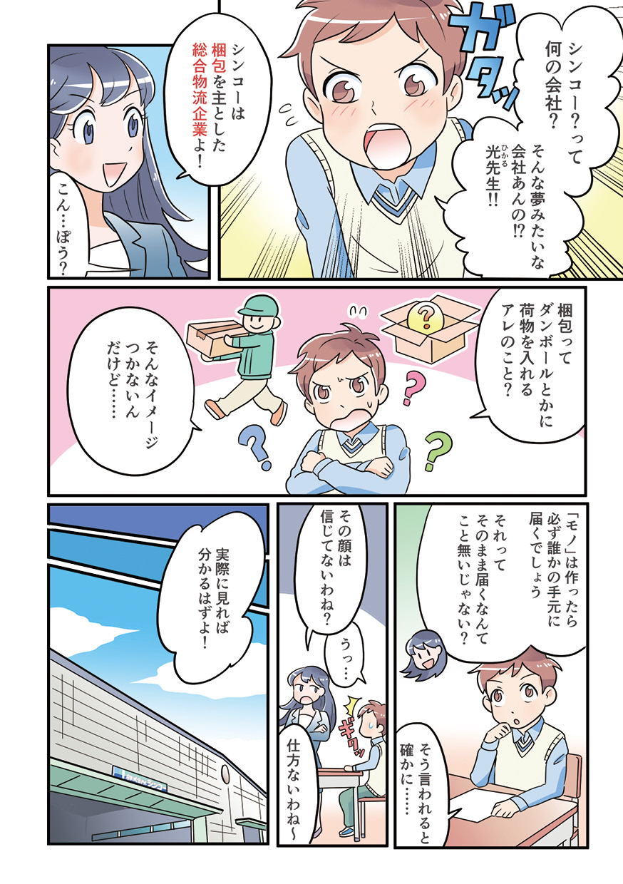 マンガでわかるシンコーの仕事