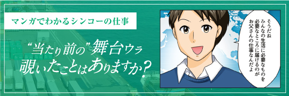 マンガでわかるシンコーの仕事-大学生編